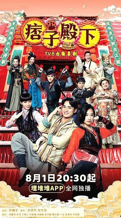 痞子殿下（国语版）,笑傲江湖的另类传奇