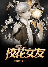 重生救妻千金女友赖上我,拯救挚爱，千金女友的甜蜜纠缠