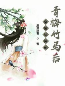 天降青梅！纨绔别哭了 （天降青梅纨绔别哭了）,一场别开生面的情感纠葛