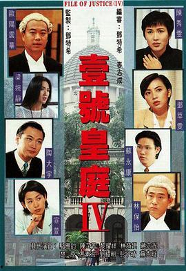 壹号皇庭4粤语版,权谋与正义的巅峰对决