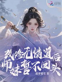改修无情道后师妹她杀疯了,师妹杀意盎然，一剑斩破红尘